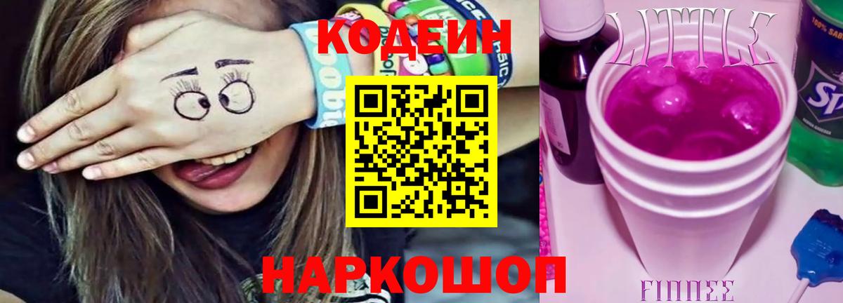 Кодеиновый сироп Lean Purple Drank  Омск 